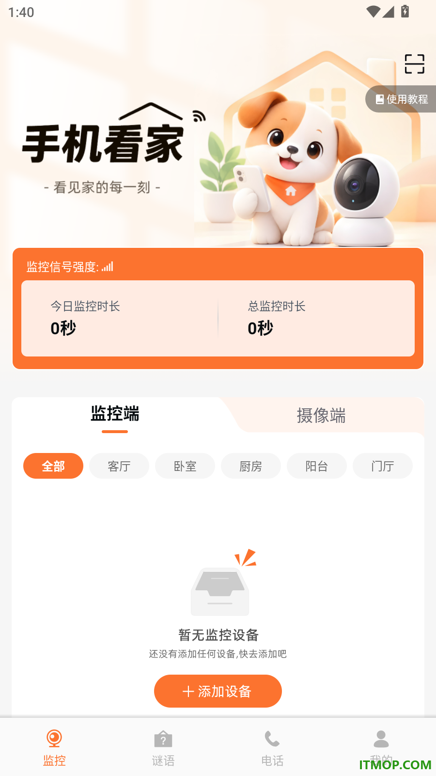 移动远程看家免费手机版