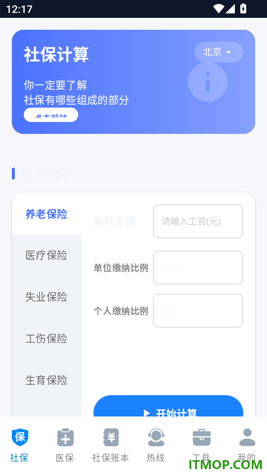 社保医保智能计算免费版