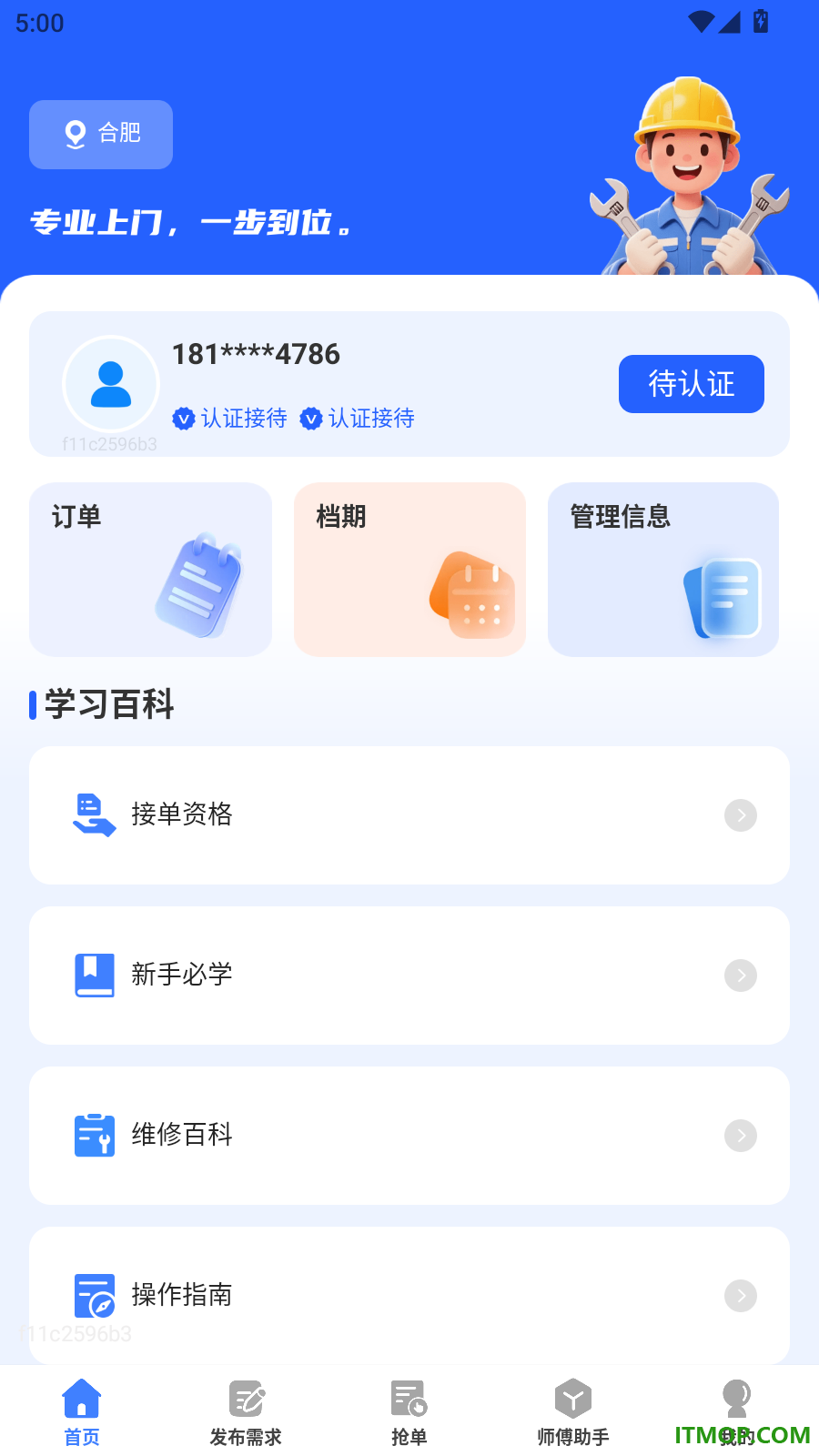 家政维修师傅最新版
