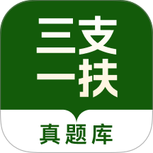三支一扶真题库官方版 v1.0.0