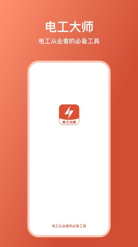 电工大师app官方版v1.6.2 2