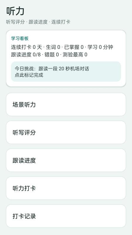 晚叙英语手机版v1.0.0 4