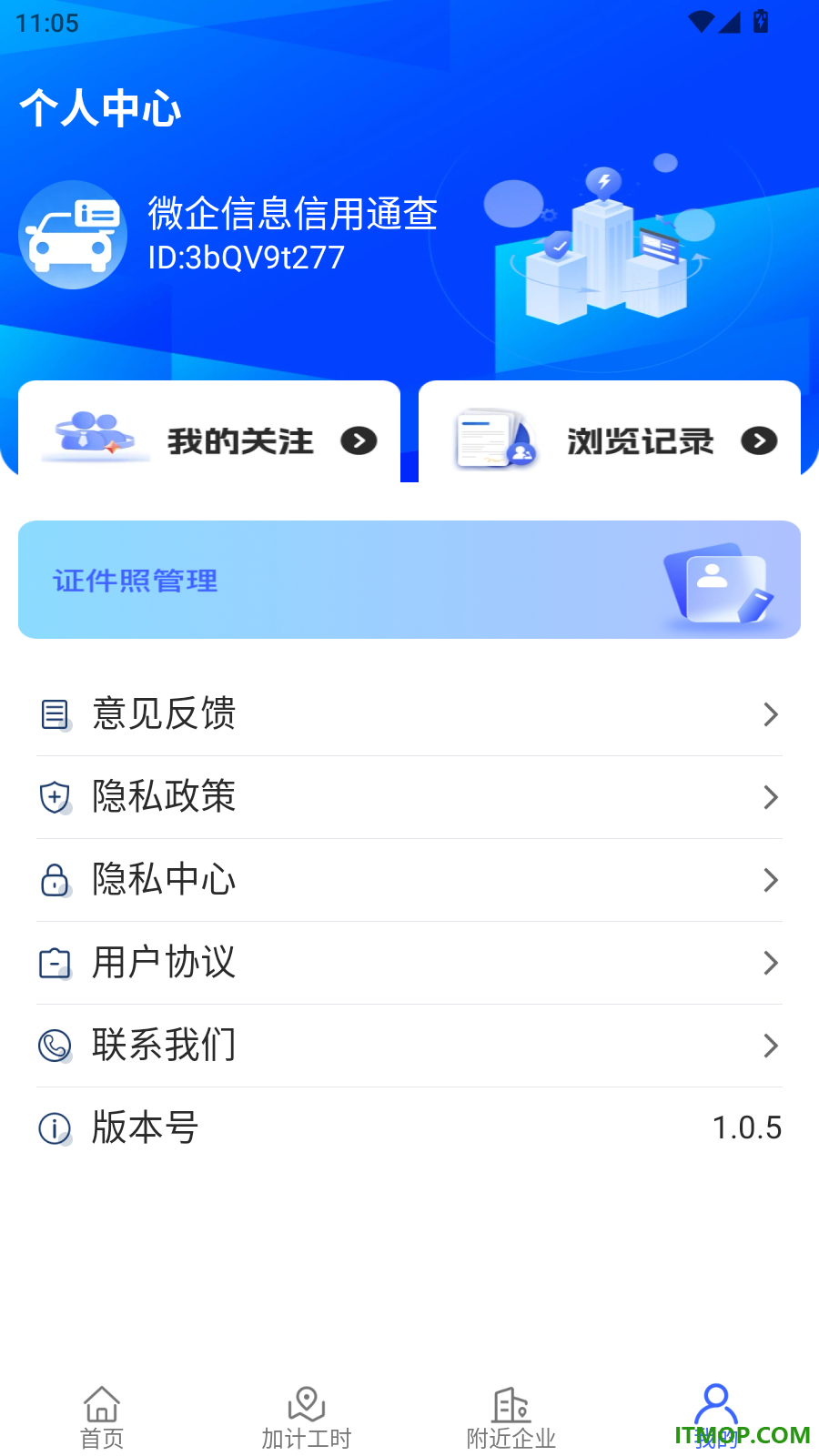 微企信息信用通查官方版