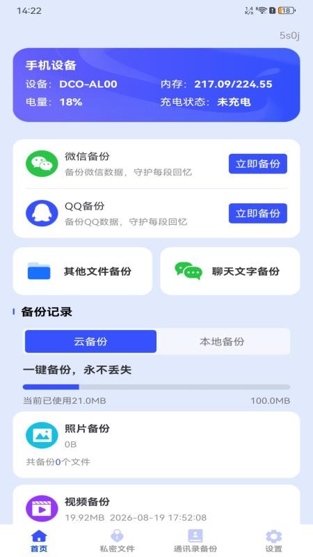 聊天记录信息微备份免费版v1.0.0 2
