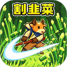 割草模拟游戏 v1.0