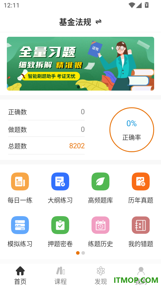 基金从业资格智题库官网版