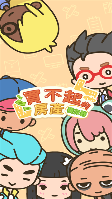 买不起的房产模拟器手游v1.5.5 1