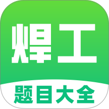 焊工考试题目大全最新版 v1.0.0
