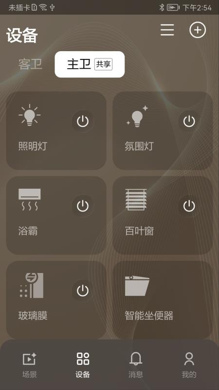 恩仕智慧浴室手机版v2.1.3 4