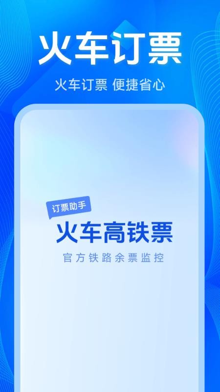 铁路出行火车订票手机版v1.6.5.5 1