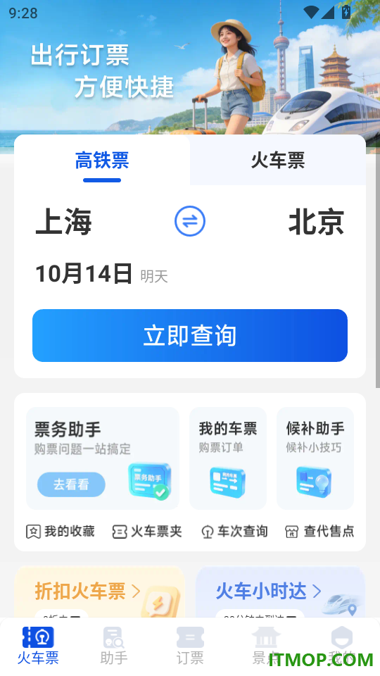 铁路出行火车订票手机版