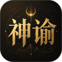 神谕六爻排盘免费版 v1.3.0
