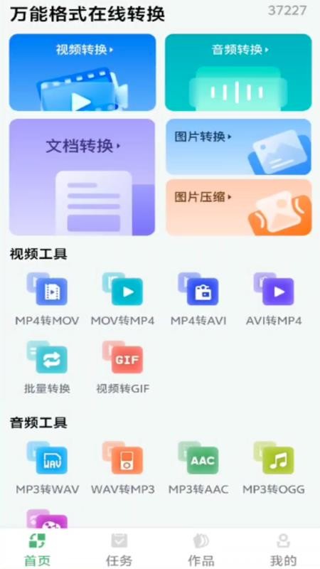 万能格式在线转换手机版v1.0.0 1