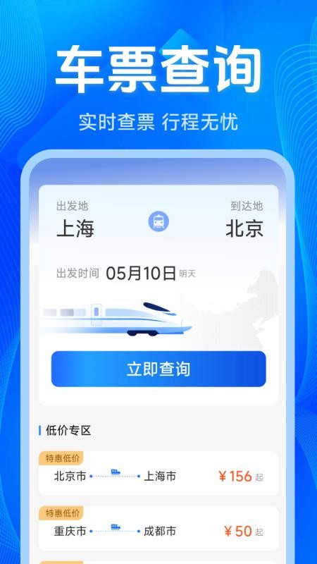铁路出行火车订票手机版v1.6.5.5 2