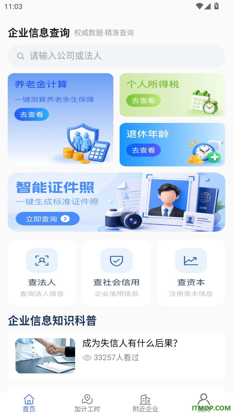 微企信息信用通查官方版