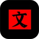 文字密室逃脱游戏 v1.6