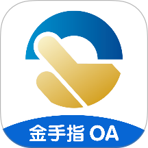 金手指OA官网版 v1.5.8