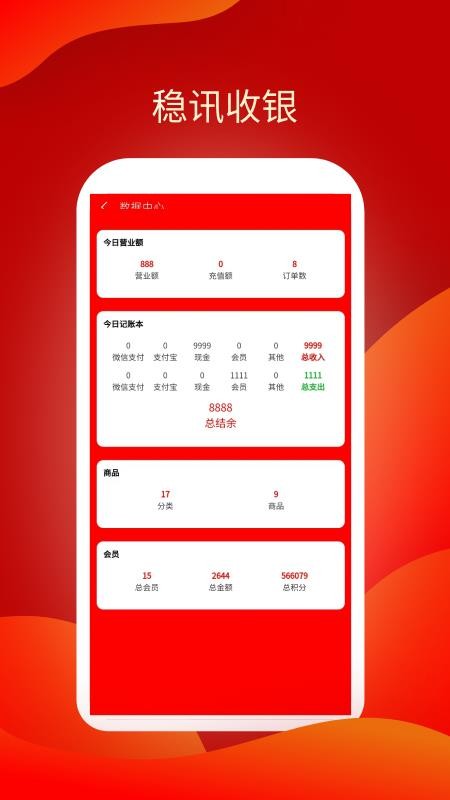 稳讯收银官方版v2.3.01 2