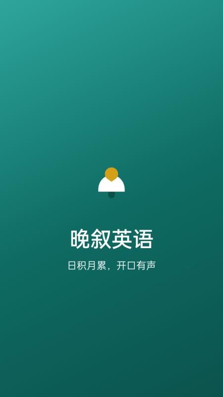 晚叙英语手机版v1.0.0 1