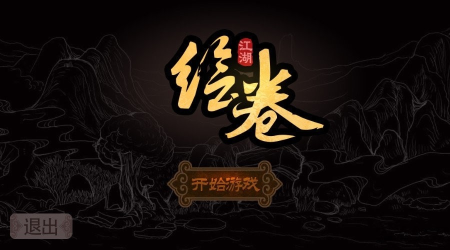 太吾江湖游戏v1.0 3