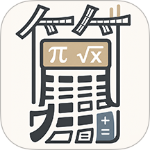 高级科学计算器免费版 v1.3.2