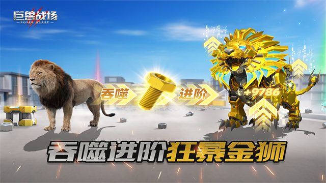 巨兽战场小米版v9.9.7 2