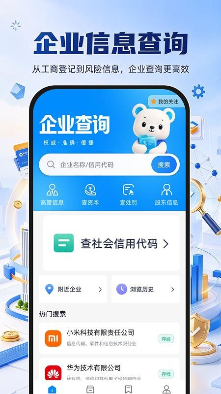 企业信息信用全查询官方版v1.0.0 5