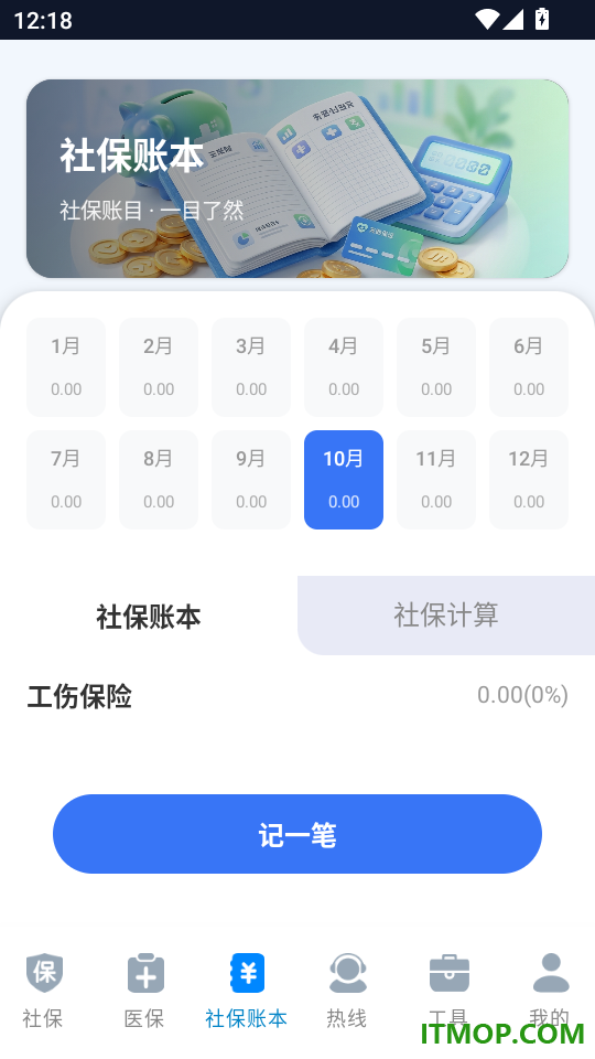 社保医保智能计算免费版