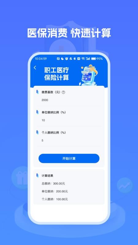 医保社保养老计算官方版vH5.2 2