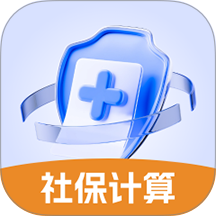 医保社保养老计算官方版 vH5.2