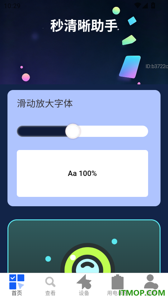 秒清晰助手免费版