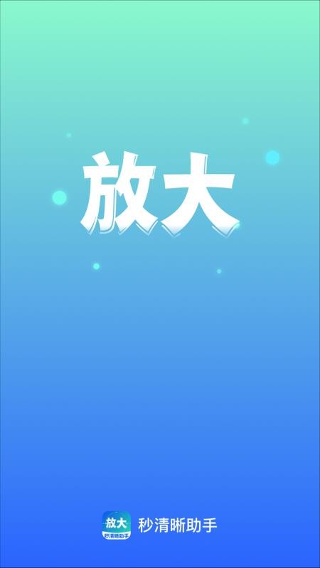 秒清晰助手免费版v2.0.3 1