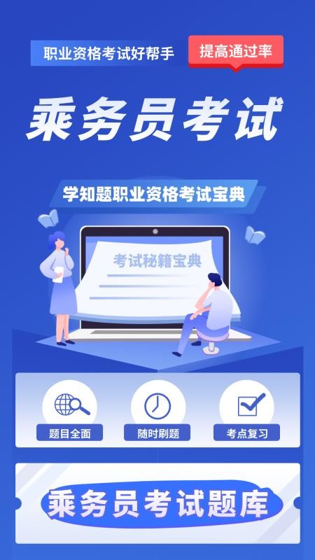 乘务员考试学知题免费版appv5.0.4 4