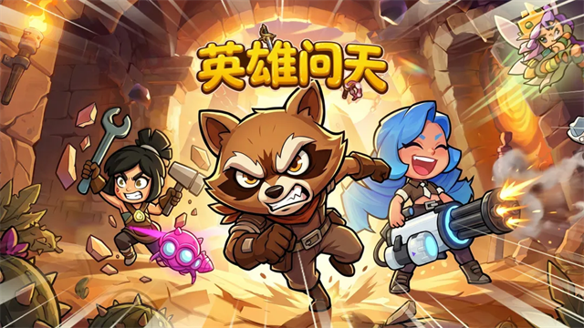 英雄问天游戏v1.0.6 1