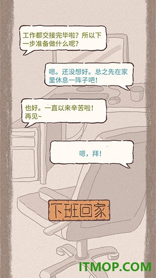 辞职后的一年游戏