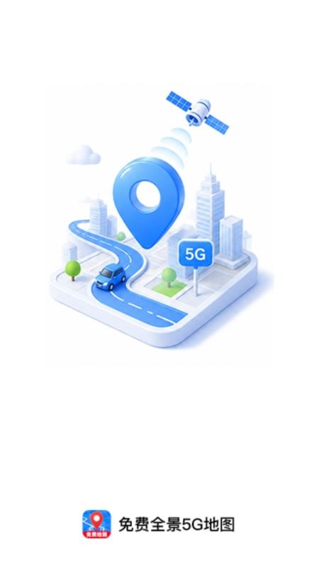 免费全景5G地图最新版v1.0.1 4