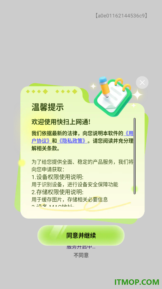 快扫上网通免费版