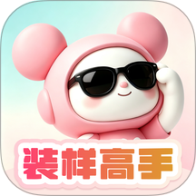 装样高手免费版 v1.0.3