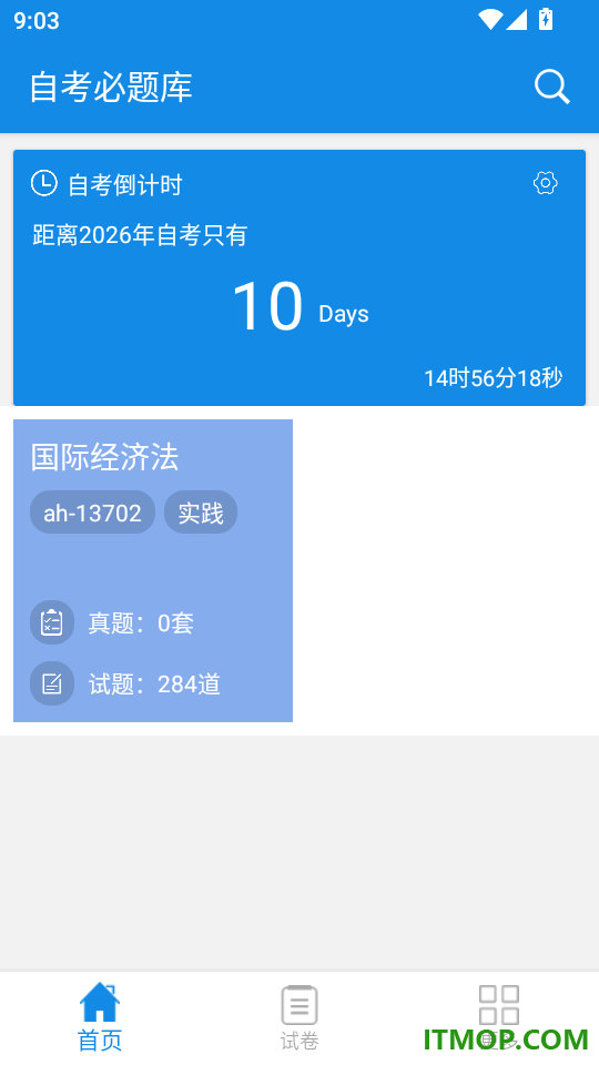 自考必题库免费版