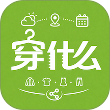 穿什么手机版 v1.1.2