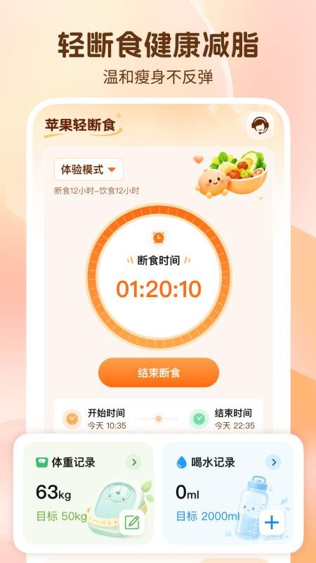 苹果轻断食最新版v1.0.1 4