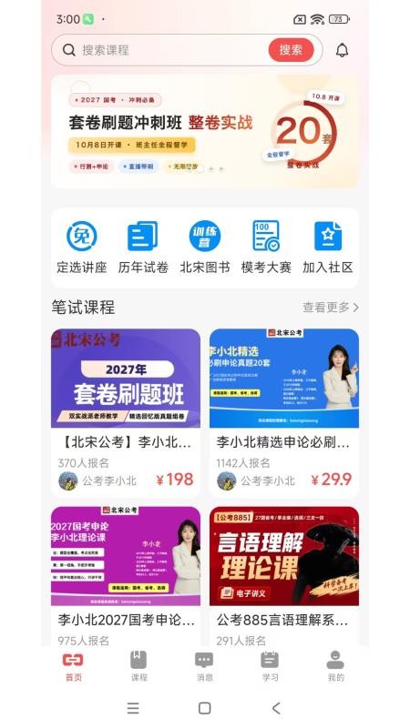 北宋公考免费版appv1.0.0 4