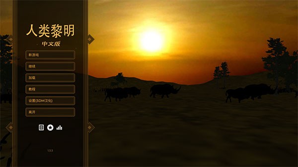 人类黎明游戏v1.3.3 3