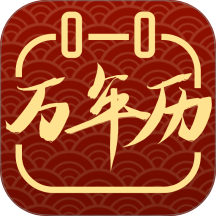 全能老黄历免费版 v35.4.3