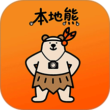本地熊官网版 v1.0.30