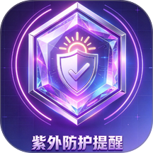 紫外防护提醒最新版 v1.0