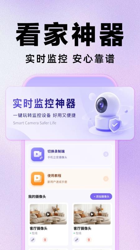 手机云视频监控看家免费版v1.0.1 3