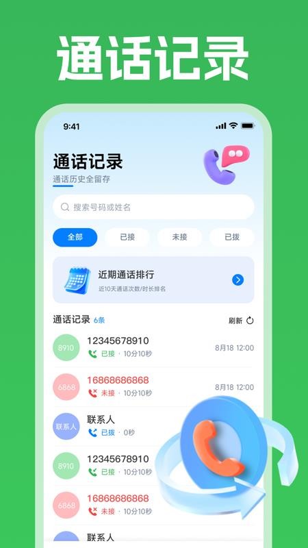 通话记录查询管家官网版v1.0.0 4