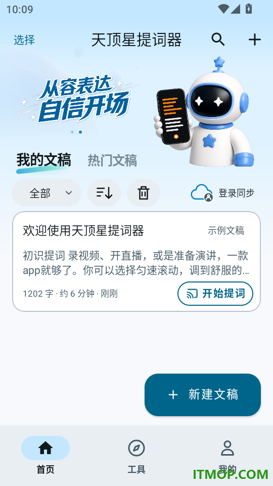 天顶星提词器官网版