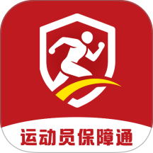 运动员保障通最新版 v1.0.0